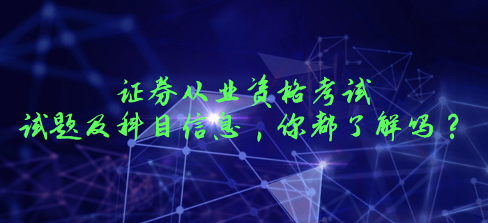 證券從業(yè)資格考試的試題及科目信息，你都了解嗎？