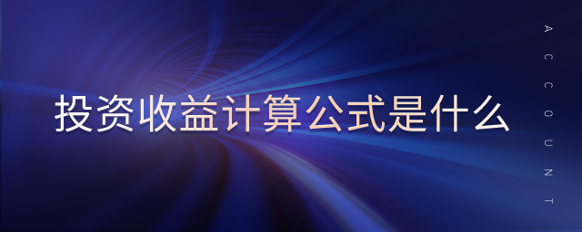 投資收益計(jì)算公式是什么