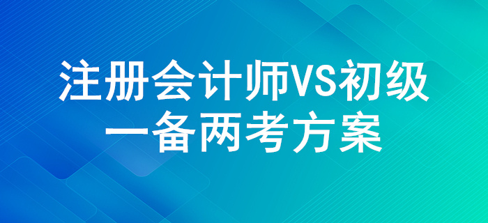 一舉兩得！注冊會計師和初級會計的考試內(nèi)容對比！