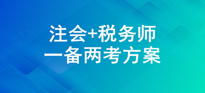 一備兩考！2020年注會(huì)和稅務(wù)師兩證同取怎么學(xué)？