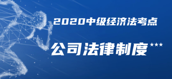 內(nèi)部資料共享！2020年中級會(huì)計(jì)經(jīng)濟(jì)法三星考點(diǎn)總結(jié)-公司法律制度
