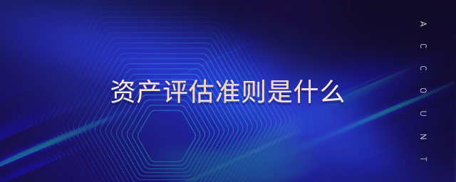 資產評估準則是什么