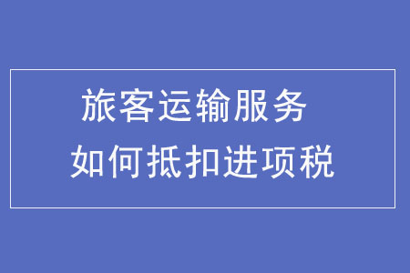 旅客運輸服務如何抵扣進項稅額？