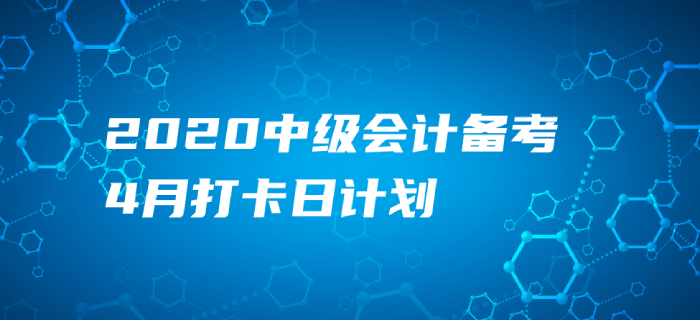 2020年中級會計(jì)《財(cái)務(wù)管理》4月每日學(xué)習(xí)計(jì)劃！速來打卡提分！