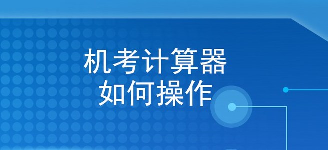 手把手教你使用初級(jí)會(huì)計(jì)機(jī)考系統(tǒng)計(jì)算器，再不看就晚了！