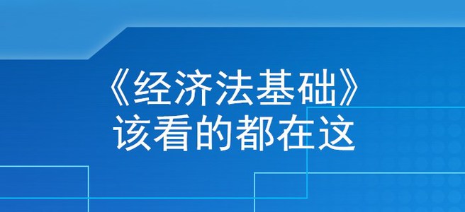 收下這篇《經(jīng)濟法基礎(chǔ)》核心考點干貨，初級會計考生離上岸不遠了！