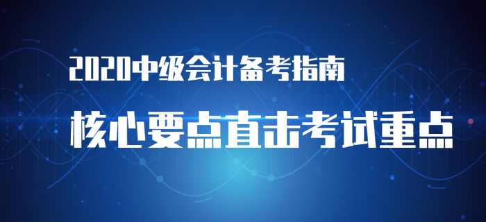 備考2020年中級(jí)會(huì)計(jì)經(jīng)濟(jì)法沒方向？高效備考指南帶你入門