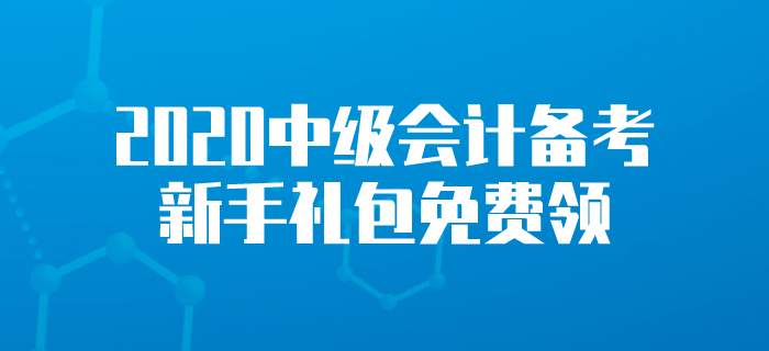新手禮包！2020年中級(jí)會(huì)計(jì)考試學(xué)習(xí)資料！中級(jí)會(huì)計(jì)備考這樣學(xué)！
