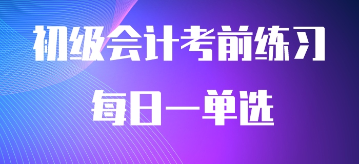 2020年初級會計職稱必做每日一單選，快來刷題吧！