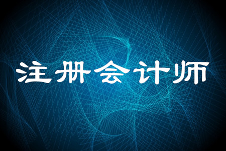 浙江省注冊會計(jì)師報名什么時候截止？