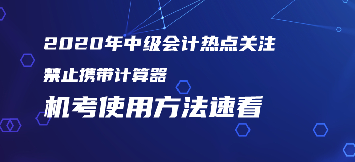 2020年中級會計考試仍禁止攜帶計算器！機考使用方法火速圍觀