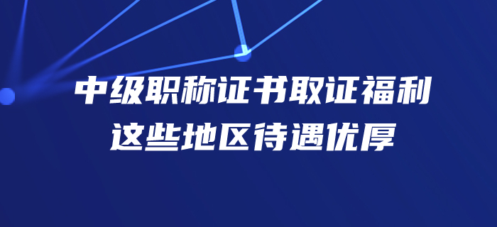 速看！手握中級會計師證書，你在這些地方的福利待遇很豐厚哦！