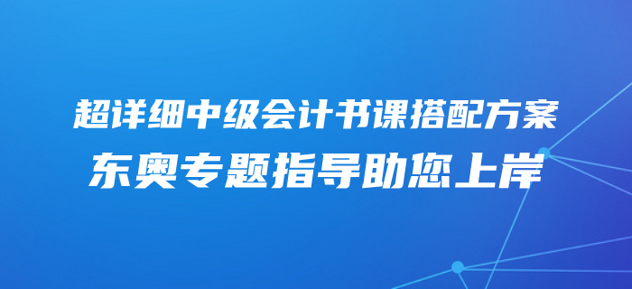 2020年中級會(huì)計(jì)零基礎(chǔ)專屬備考方案！東奧書課搭配助您上岸