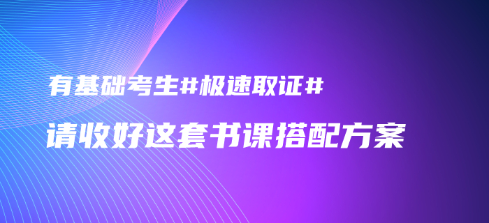 2020年中級會計有基礎考生如何發(fā)揮優(yōu)勢取證？請收下這套書課搭配方案