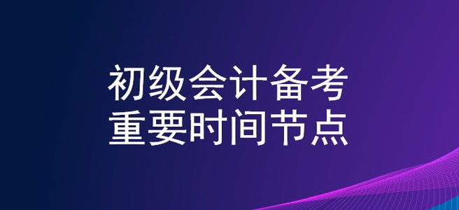 2020年初級(jí)會(huì)計(jì)備考時(shí)間軸，重要節(jié)點(diǎn)不錯(cuò)過(guò)！