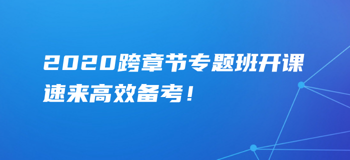 2020年中級會計考點難攻克？跨章節(jié)專題班精準點撥，速學！