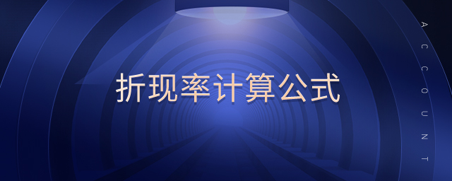 折現(xiàn)率計(jì)算公式