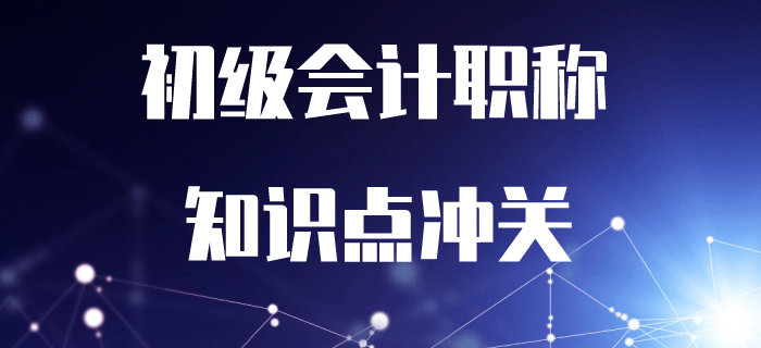 2020年初級會計考試沖關(guān)打卡！7周掌握核心必考知識點！