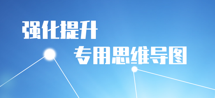 2020年《初級(jí)會(huì)計(jì)實(shí)務(wù)》強(qiáng)化階段學(xué)習(xí)導(dǎo)圖：第一章會(huì)計(jì)概述