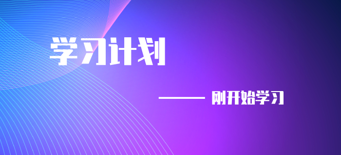9初級會計(jì)考試延期，剛開始備考的同學(xué)速來領(lǐng)取學(xué)習(xí)計(jì)劃