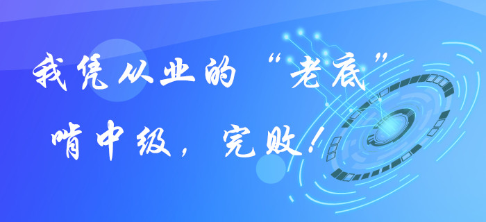 我憑從業(yè)證的“老底”啃中級(jí)會(huì)計(jì)職稱，完??！