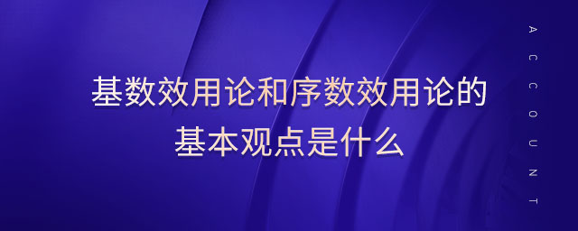 基數(shù)效用論和序數(shù)效用論的基本觀點(diǎn)是什么