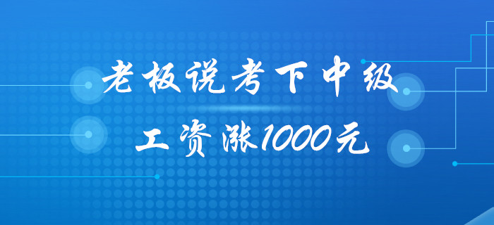 老板：今年考下中級(jí)會(huì)計(jì)職稱(chēng)，工資給你漲1000元！