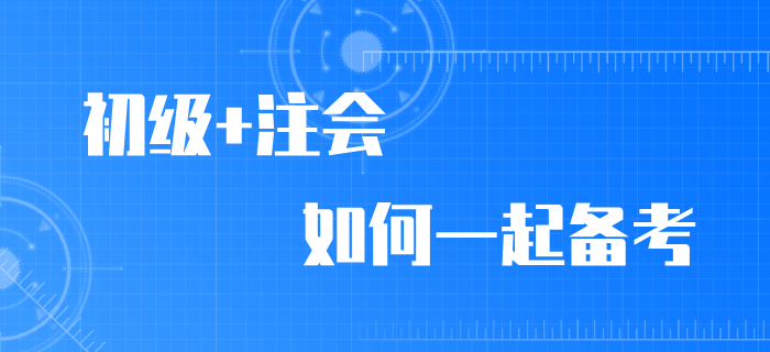 2020年初級(jí)會(huì)計(jì)師考試延期，加報(bào)注會(huì)拿雙證！