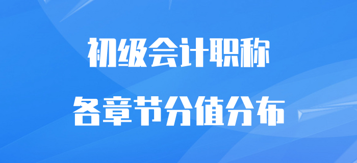 初級會(huì)計(jì)職稱考試各章節(jié)分值分布，備考必看干貨！