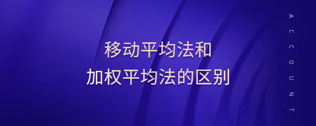 移動平均法和加權平均法的區(qū)別