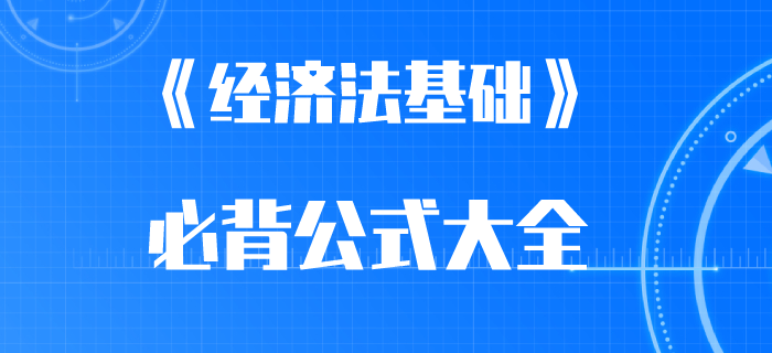 2020年初級會計(jì)師考前必背公式：其他稅收法律制度