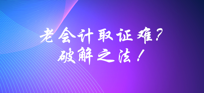 企業(yè)老會(huì)計(jì)的中級(jí)會(huì)計(jì)取證法寶，1v1全程指導(dǎo)！