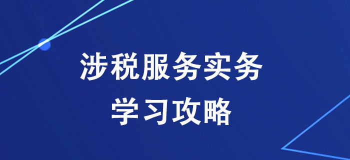 稅務(wù)師《涉稅服務(wù)實(shí)務(wù)》太難學(xué)不會(huì)？一文幫你搞定！