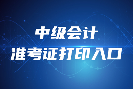 官方公布！2020年中級會計(jì)師準(zhǔn)考證打印入口開通時(shí)間？
