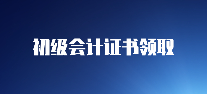 2019年各地區(qū)初級會計師證書領取通知匯總