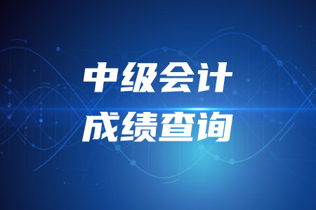 2020年江西中級會計成績復核時間！
