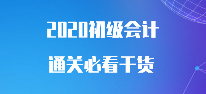 從初級(jí)會(huì)計(jì)零基礎(chǔ)到100分，你需要這樣一份學(xué)習(xí)干貨！