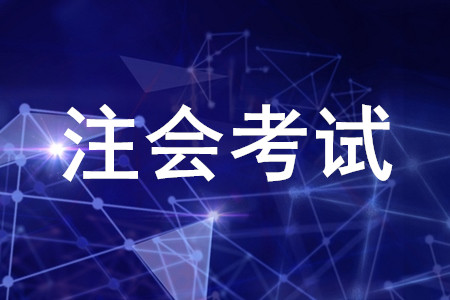 山東注會報(bào)名條件有哪些？