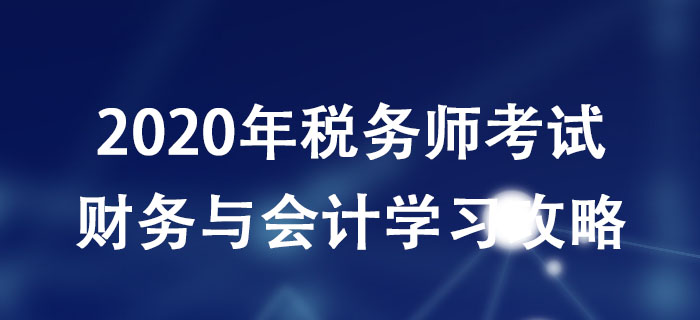 稅務師考生必看！《財務與會計》科目分析