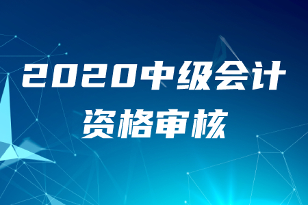 北京中級會計師報名現(xiàn)場審核在何時？