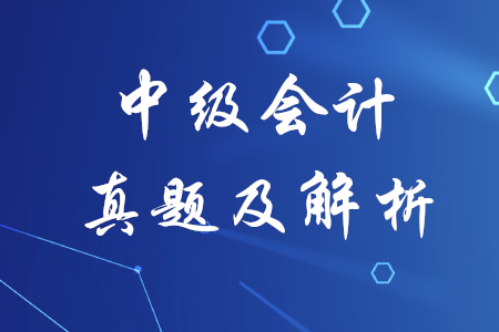 中級會計師歷年真題三科下載版！