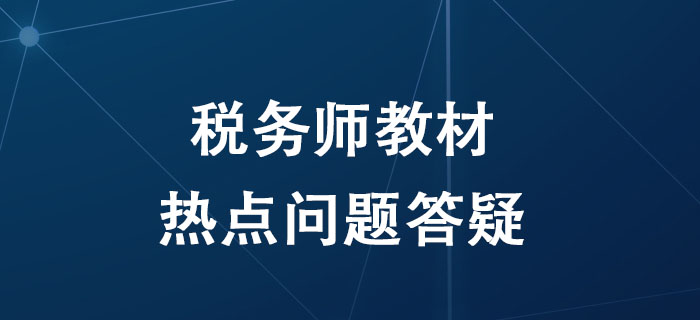 備考2020年稅務(wù)師考試，關(guān)于教材的這四個(gè)問(wèn)題考生必須知道！