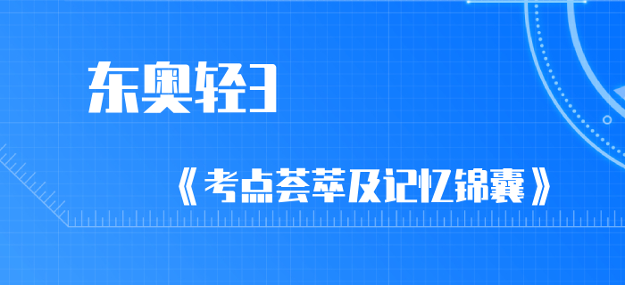 2020年初級會計通關(guān)寶典：輕3《考點(diǎn)薈萃及記憶錦囊》