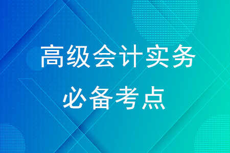 戰(zhàn)略、企業(yè)戰(zhàn)略、戰(zhàn)略管理原則_2020年高級會計實務必備考點