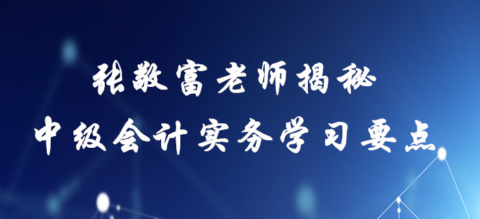 2020年中級(jí)會(huì)計(jì)實(shí)務(wù)備考指南！張敬富老師帶您直擊存貨學(xué)習(xí)要點(diǎn)！