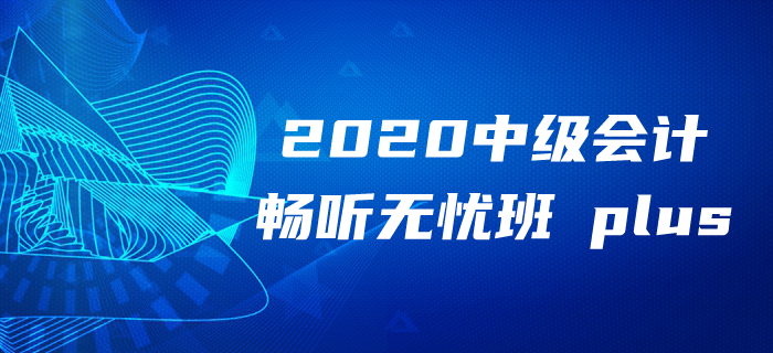 2020年中級會計報名季備考無方？東奧領(lǐng)學(xué)督練獨(dú)創(chuàng)性價比學(xué)習(xí)法！