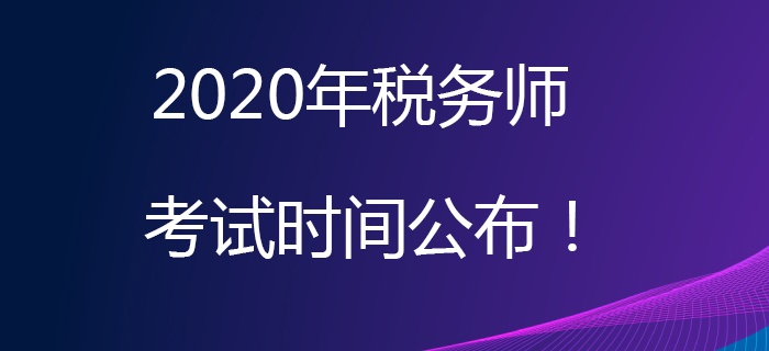 2020年稅務(wù)師考試時間公布！考試日期為11月7日、8日！