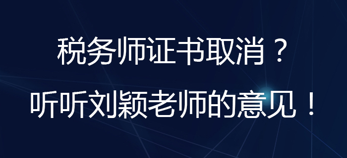 劉穎老師分析：取消水平評價(jià)類技能人員職業(yè)資格指的是稅務(wù)師嗎？