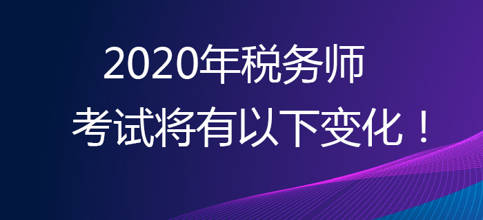 考生必看！2020年稅務(wù)師考試將有以下變化！