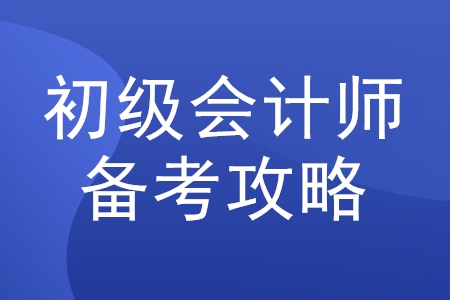 2020年初級會計(jì)職稱考試怎么學(xué)？必看攻略來了！